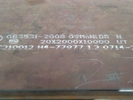 乃东低温容器板-09MnNiDR